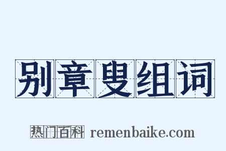 别章叟组词是什么意思的图片